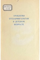 Проблемы отоларингологии в детском возрасте ( Материалы республиканской научной конференции) (БУ)