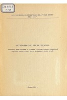 Клиника диагностика и лечение злокачественных опухолей верхних дыхательных путей и среднего уха у детей (БУ). Дурнов Л.А.