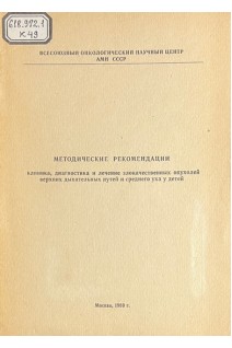Клиника диагностика и лечение злокачественных опухолей верхних дыхательных путей и среднего уха у детей (БУ). Дурнов Л.А.