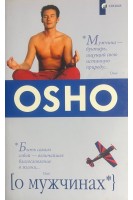 О мужчинах (БУ). Ошо Радшниш