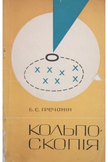 Кольпоскопія (БУ). Гречанін Б.Є.