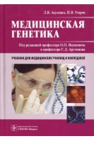Медицинская генетика. Учебник для медицинских училищ и колледжей. Акуленко Л.В. Угаров И.В. / Под ред. О.О. Янушевича