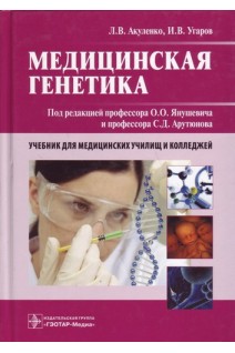 Медицинская генетика. Учебник для медицинских училищ и колледжей. Акуленко Л.В. Угаров И.В. / Под ред. О.О. Янушевича