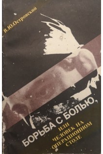Борьба с болью или Человек на операционном столе (БУ). Островский В.Ю.