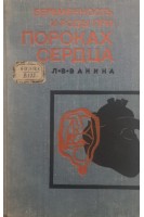 Беременность и роды при пороках сердца (БУ). Ванина Л.В.