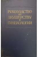 Руководство по акушерству и гинекологии. Том II: в 2-х книгах. Книга 1. Физиология женщины при беременности. Анатомия и физиология внутриутробного плода (БУ). Персианинов Л.С.