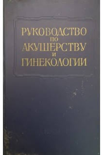 Руководство по акушерству и гинекологии. Том II: в 2-х книгах. Книга 1. Физиология женщины при беременности. Анатомия и физиология внутриутробного плода (БУ). Персианинов Л.С.