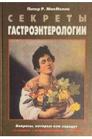 Секреты гастроэнтерологии. Питер Р. МакНелли
