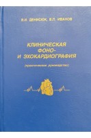 Клиническая фоно- и эхокардиография: (Практическое руководство). Денисюк В.И.