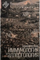 Клиническая иммунология и аллергология. Лолор-мл. и др.