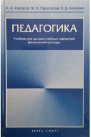 Педагогика. Учебник для высших учебных заведений физической культуры. Сидоров А.А.