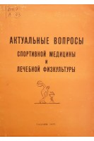 Актуальные вопросы спортивной медицины и лечебной физкультуры (материалы 6 Эстонской республиканской научно-практической конференции) (БУ). Кару Т.Э.