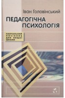 Педагогічна психологія. Навчальний посібник для вищої школи. Головінський І.