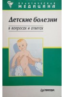 Детские болезни в вопросах и ответах (БУ). Шеффер А.