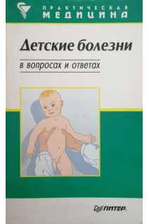 Детские болезни в вопросах и ответах (БУ). Шеффер А.