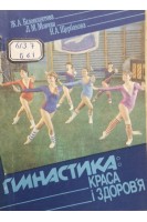 Гімнастика: краса і здоровя (БУ). Білокопитова Ж.А.