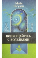 Попрощайтесь с болезнями. Опыт собственного излечения по системе здоровья Ниши (БУ). Майя Гогулан