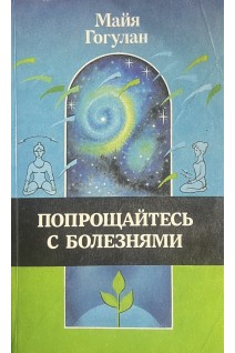 Попрощайтесь с болезнями. Опыт собственного излечения по системе здоровья Ниши (БУ). Майя Гогулан