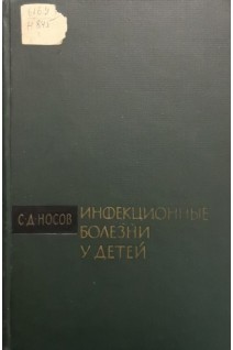 Инфекционные болезни у детей (БУ). Носов С.Д.