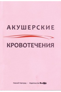 Акушерские кровотечения : учебное пособие. 2-е издание исправленное и дополненное. Боровкова Л.В.