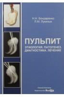 Пульпит: этиология патогенез диагностика лечение. Бондаренко Н.Н. Лукиных Л.М.