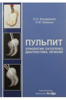 Пульпит: этиология патогенез диагностика лечение. Бондаренко Н.Н. Лукиных Л.М.