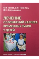 Лечение осложнений кариеса временных зубов у детей. Гажва С.И. Пожиток Е.С. Стельникова И.Г.