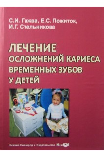 Лечение осложнений кариеса временных зубов у детей. Гажва С.И. Пожиток Е.С. Стельникова И.Г.