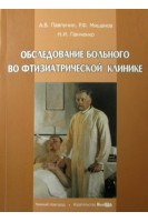 Обследование больного во фтизиатрической клинике. Павлунин А.В. Мишанов Р.Ф. Панченко НИ.