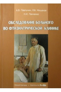 Обследование больного во фтизиатрической клинике. Павлунин А.В. Мишанов Р.Ф. Панченко НИ.