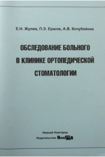 Обследование больного в клинике ортопедической стоматологии. Жулев Е.Н. Ершов П.Э. Кочубейник А.В.