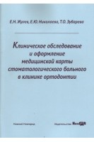 Клиническое обследование и оформление медицинской карты стоматологического больного в клинике ортодонтии. Жулев Е.Н. Николаева Е.Ю. Зубарева Т.О.