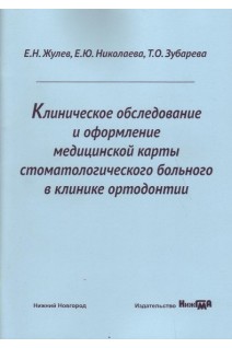 Клиническое обследование и оформление медицинской карты стоматологического больного в клинике ортодонтии. Жулев Е.Н. Николаева Е.Ю. Зубарева Т.О.