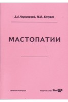 Мастопатии: учебно- методическое пособие. Чернявский А.А. Кочуева М.В.