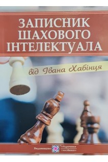 Записник шахового інтелектуала від Івана Хабінця. Хабінець І.