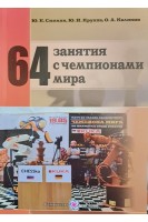 64 занятия с чемпионами мира: пособие для шахматистов. Симкин Ю.Е.