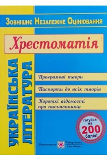 ЗНО Українська література. Хрестоматія для підготовки до зовнішнього незалежного оцінювання. За чинною прпограмою ЗНО. Витвицька С.