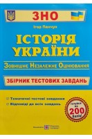 ЗНО Історія України. Збірник тестових завдань для підготовки до ЗНО та державної підсумкової атестації. Панчук І.