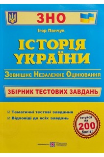 ЗНО Історія України. Збірник тестових завдань для підготовки до ЗНО та державної підсумкової атестації. Панчук І.