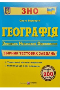 ЗНО Географія. Збірник тестових завдань для підготовки до ЗНО. За чинною програмою ЗНО. Варакута О.