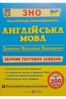 ЗНО Англійська мова. Збірник тестових завдань для підготовки ЗНО. Валігура О. Давиденко Л.