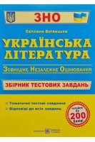 ЗНО УКраїнська література. Збірник тестових завдань для підготовки до ЗНО. За чинною програмою ЗНО. Витвицька С.