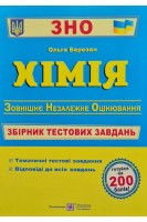 ЗНО Хімія. Збірник тестових завдань для підготовки до ЗНО. Ольга Березан