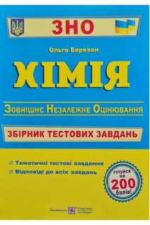 ЗНО Хімія. Збірник тестових завдань для підготовки до ЗНО. Ольга Березан