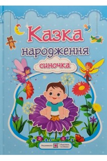 Казка народження синочка: фотоальбом-казка для немовлят. Мацко І.