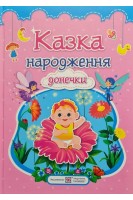 Казка народження донечки: фотоальбом-казка для немовлят. Мацко І.
