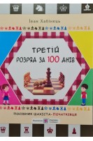 Третій розряд за 100 днів. Методичний посібник шахіста-початківця. Хабінець І.
