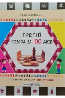 Третій розряд за 100 днів. Методичний посібник шахіста-початківця. Хабінець І.