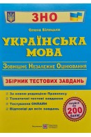 ЗНО Українська мова. Збірник тестових завдань для підготовки до ЗНО. За чинною програмою. Білецька О.