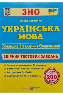 ЗНО Українська мова. Збірник тестових завдань для підготовки до ЗНО. За чинною програмою. Білецька О.